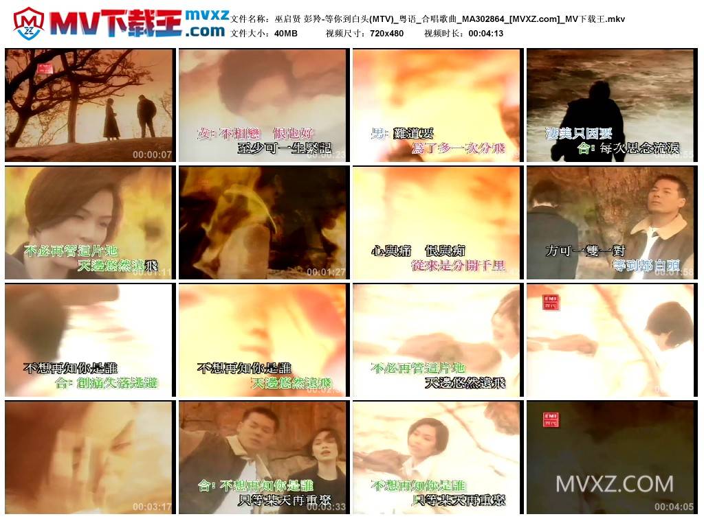 巫启贤 彭羚-等你到白头(MTV)_粤语_合唱歌曲_MA302864